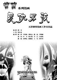 惊悚系列漫画