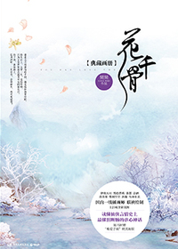 花千骨典藏画册