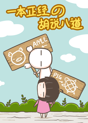 一本正经的胡说八道