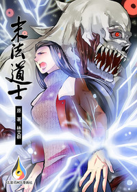 末法道士之末世混沌