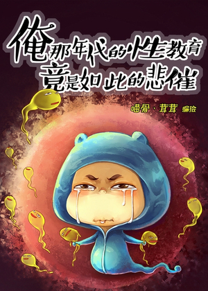 俺那年代的性教育竟是如此的悲催