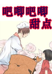 吧唧吧唧 甜点