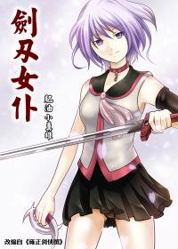 剑刃女仆