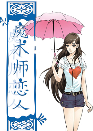 魔术师恋人