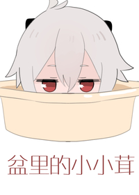 盆里的小小茸