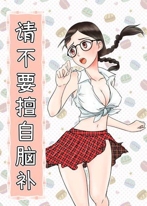 请不要擅自脑补
