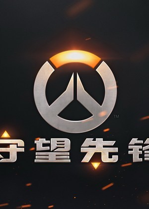 守望先锋
