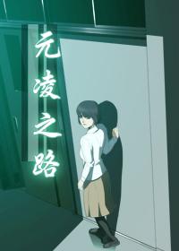 元凌之路