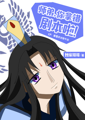 师弟，你拿错剧本了！