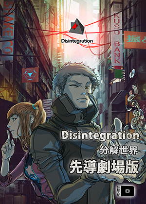 分解世界序章