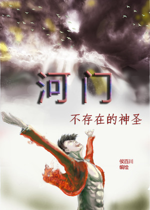河门——不存在的神圣