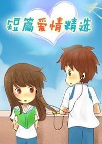 短篇爱情精选