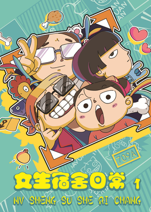 女生宿舍日常漫画新