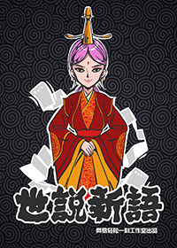 世说新词