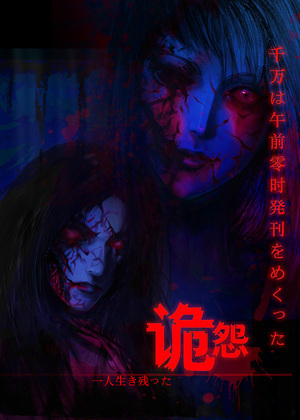 诡怨