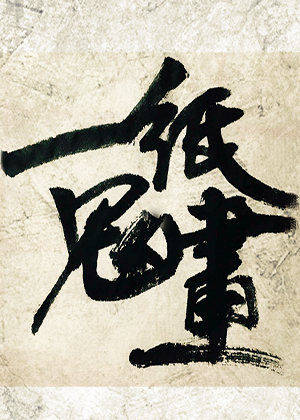 一纸鬼画