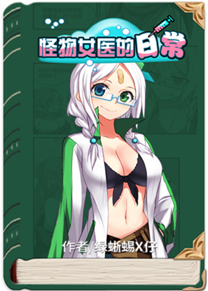 怪物女医的日常