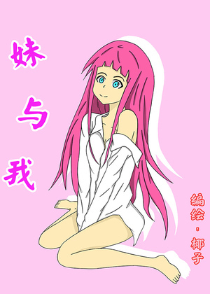 妹与我