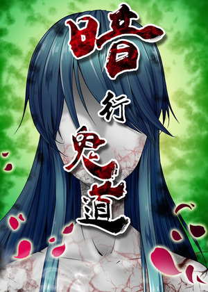 暗行鬼道