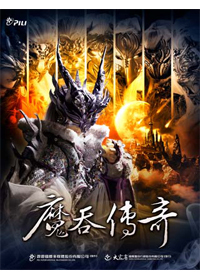魔吞不动城主题特辑 魔吞传奇