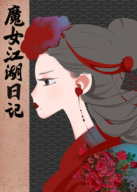 魔女江湖日记