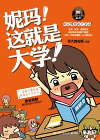 妮玛！这就是大学