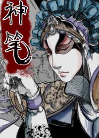 神笔