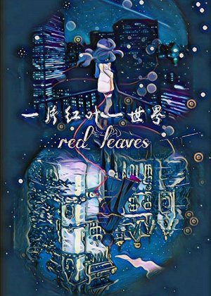 一片红叶一世界