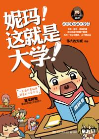 妮玛！这就是大学！