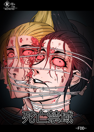 死亡禁域