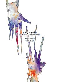 剪刀手-My Hands