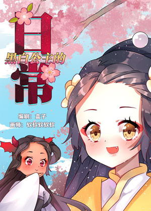 黑白公主的日常