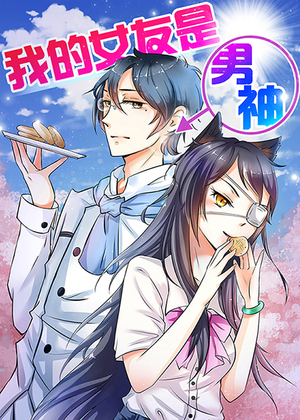 女友男神