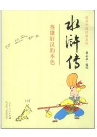 水浒传 彩色精选版