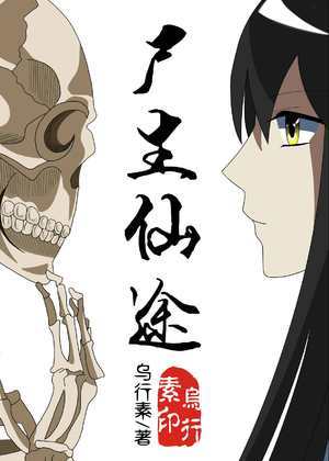 尸生仙途