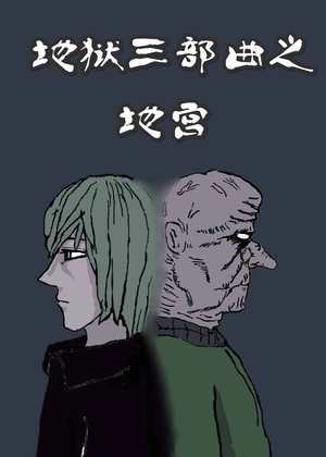 地狱三部曲之地宫