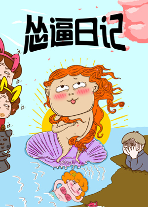 怂逼日记