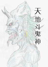 天地斗鬼神