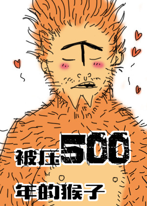 被压500年的猴子