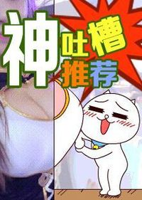 神吐槽推荐