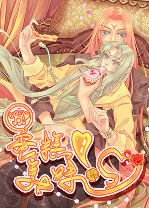 啊！蛋糕！美味！XD（古镜同人）