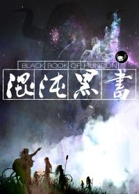 混沌黑书