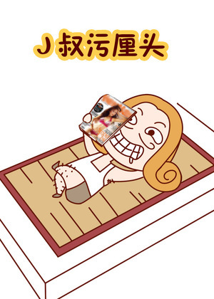 J叔污厘头