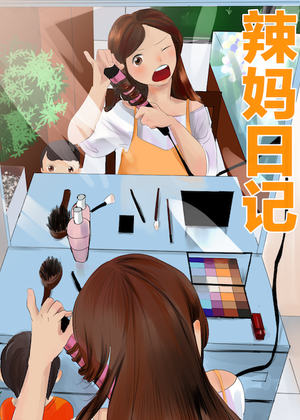  辣妈日记