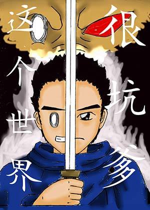 这个世界很坑爹