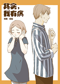 其实我有病