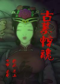古墓惊魂