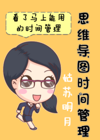 思维导图时间管理