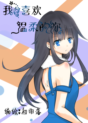 我喜欢温柔的你