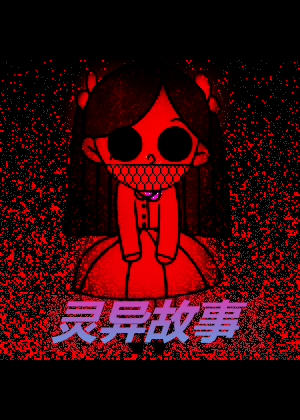 灵异故事